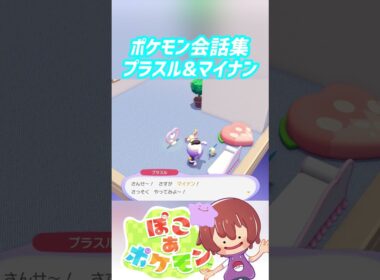 ポケモン会話集 プラスル&マイナン #ぽこポケ #ぽこあポケモン #PokemonPokopia #Pokopia