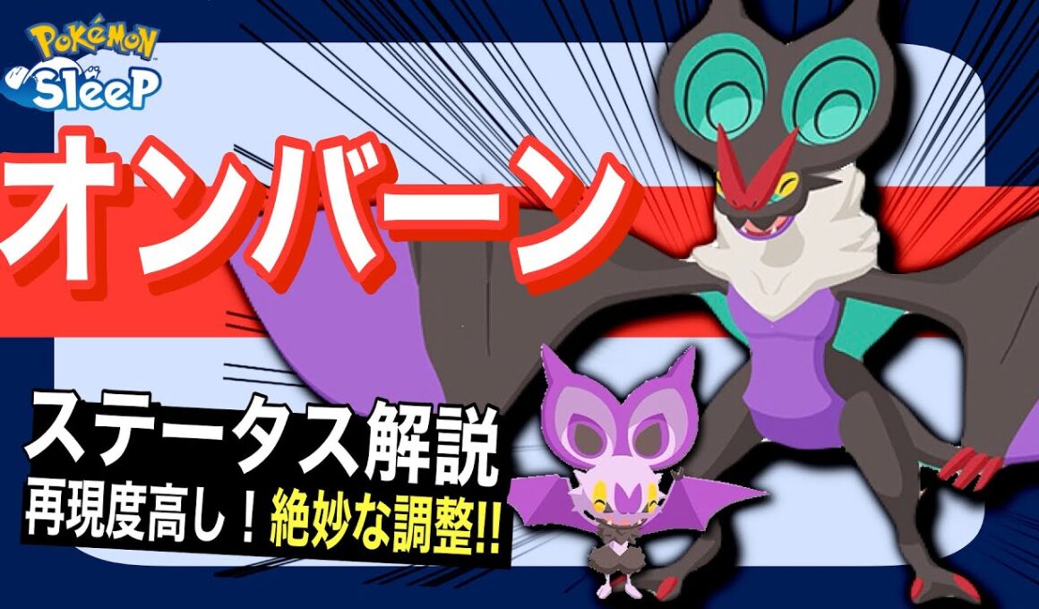 やはりきのみSは強い！オンバーンのステータス解説！【ポケモンスリープ】【ポケモンピックアップウィーク(スキル)vol.1】