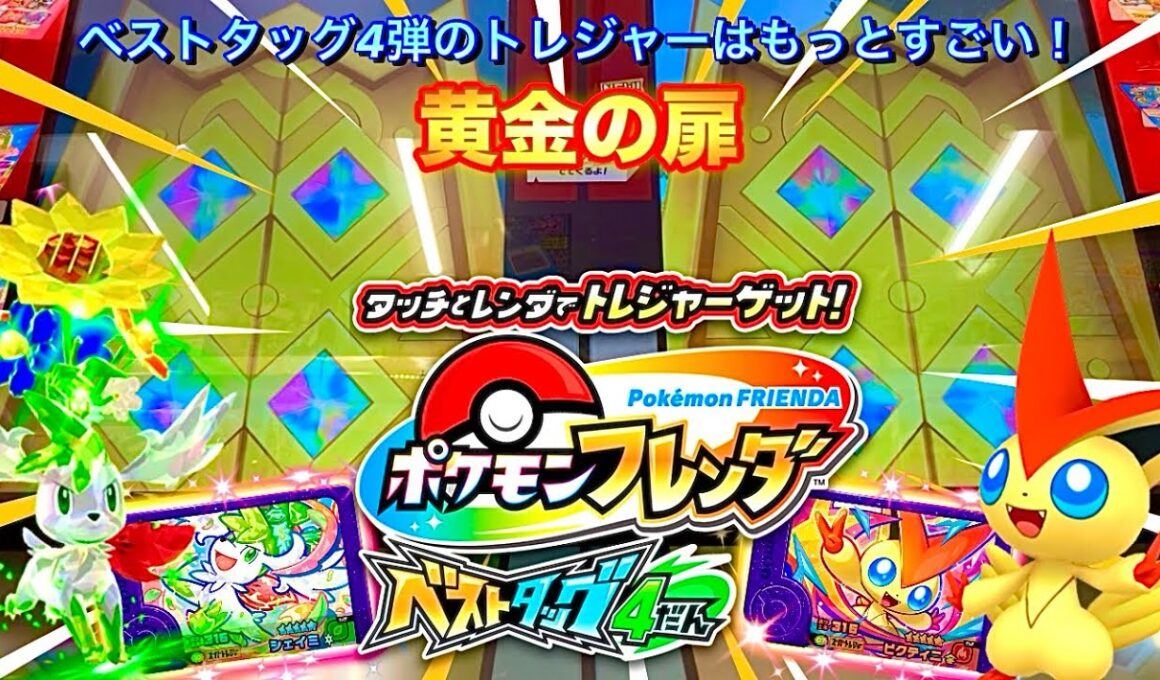 【ベストタッグ4弾】黄金の扉✨スーパートレジャーを手に入れるチャンス‼️「ポケモンフレンダ」 STビクティニとシェイミ🌻
