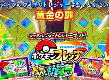 【ベストタッグ4弾】黄金の扉✨スーパートレジャーを手に入れるチャンス‼️「ポケモンフレンダ」 STビクティニとシェイミ🌻