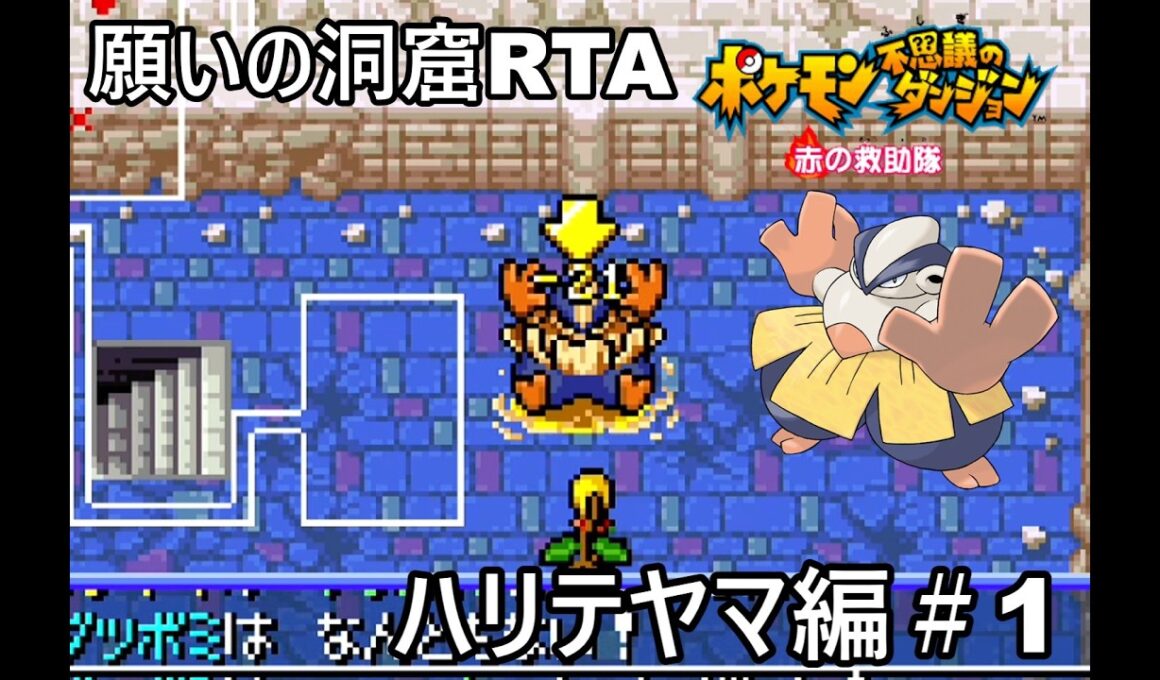 【ポケダン】ポケモン不思議のダンジョン赤の救助隊 ハリテヤマ願いの洞窟RTA 2時間4分43秒（参考記録）Part1【春日部つむぎ実況】