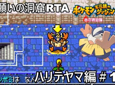 【ポケダン】ポケモン不思議のダンジョン赤の救助隊 ハリテヤマ願いの洞窟RTA 2時間4分43秒（参考記録）Part1【春日部つむぎ実況】