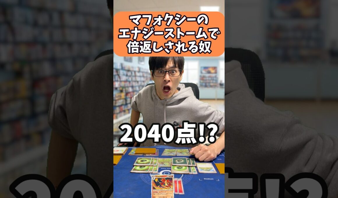 【ポケカあるある】マフォクシーのエナジーストームで倍返しされる奴#shorts #ポケカ