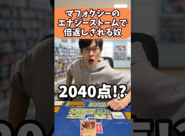 【ポケカあるある】マフォクシーのエナジーストームで倍返しされる奴#shorts #ポケカ