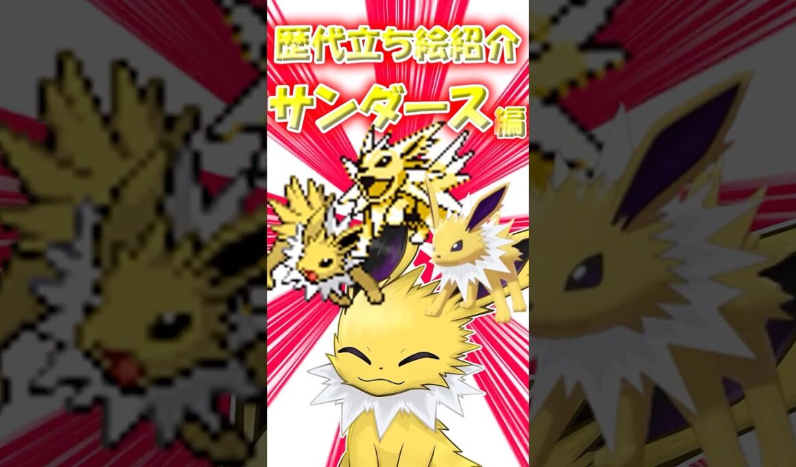 昔のサンダースはちょっと怖い...？　サンダースの立ち絵の歴史振り返ってみた！ #ポケモン #ゆっくり実況