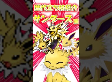 昔のサンダースはちょっと怖い...？　サンダースの立ち絵の歴史振り返ってみた！ #ポケモン #ゆっくり実況