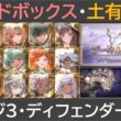 サンドボックス土有利で・ゲージ３・ディフェンダー攻略