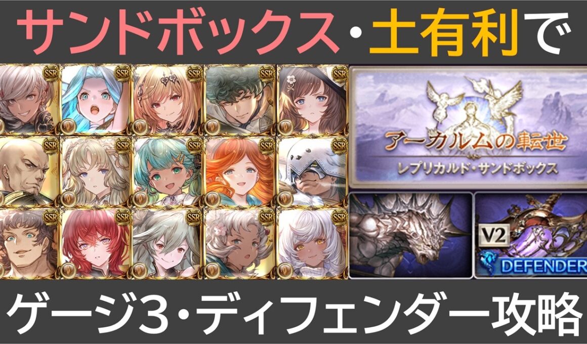 サンドボックス土有利で・ゲージ３・ディフェンダー攻略