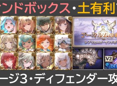 サンドボックス土有利で・ゲージ３・ディフェンダー攻略