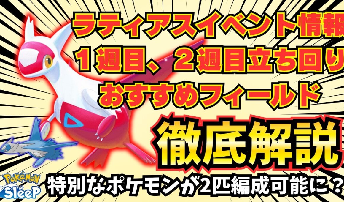 【ポケモンスリープ】ラティアスイベント詳細解禁！情報を元に立ち回り考察、おすすめフィールド解説！特別なポケモンの仕様が変わるかも！？激アツ！【ラティアス】