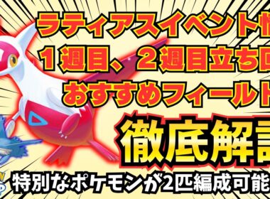 【ポケモンスリープ】ラティアスイベント詳細解禁！情報を元に立ち回り考察、おすすめフィールド解説！特別なポケモンの仕様が変わるかも！？激アツ！【ラティアス】