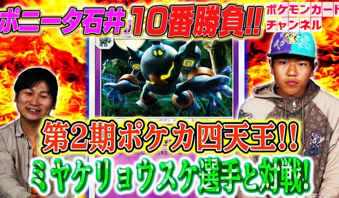 【強者とポケカ十番勝負】ポニータ石井 VS 第二期ポケカ四天王ミヤケリョウスケ選手