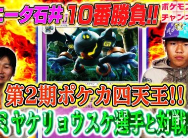 【強者とポケカ十番勝負】ポニータ石井 VS 第二期ポケカ四天王ミヤケリョウスケ選手