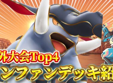 【ポケポケ】海外大会でTop4入賞の強デッキ！ドンファン・ルカリオデッキ解説してみた