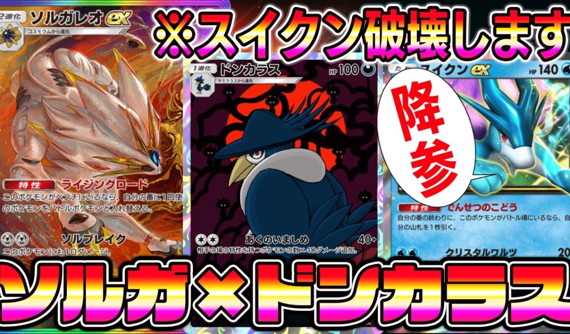 【ポケポケ】ソルガレオ覚醒！ソルガレオ×ドンカラスの組み合わせで流行りのスイクン×セグレイブを破壊できる件。【Pokémon Trading Card Game Pocket】【ポケポケ デッキ】