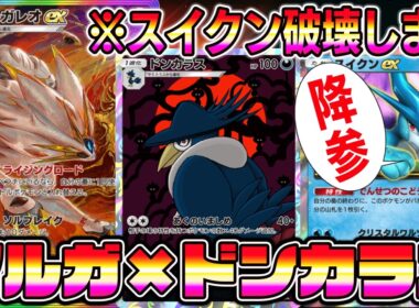 【ポケポケ】ソルガレオ覚醒！ソルガレオ×ドンカラスの組み合わせで流行りのスイクン×セグレイブを破壊できる件。【Pokémon Trading Card Game Pocket】【ポケポケ デッキ】