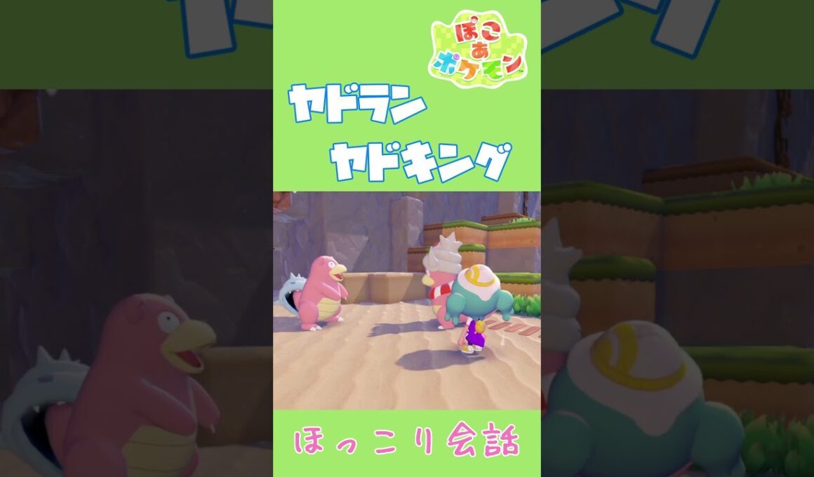 ヤドラン×ヤドキング ほっこり固有会話【ぽこあポケモン】