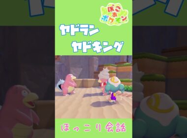 ヤドラン×ヤドキング ほっこり固有会話【ぽこあポケモン】