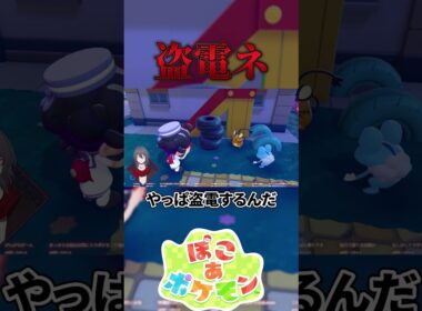ぽこポケでもやっぱり盗電しようとするデデンネ #ぽこあポケモン #vtuber #デデンネ