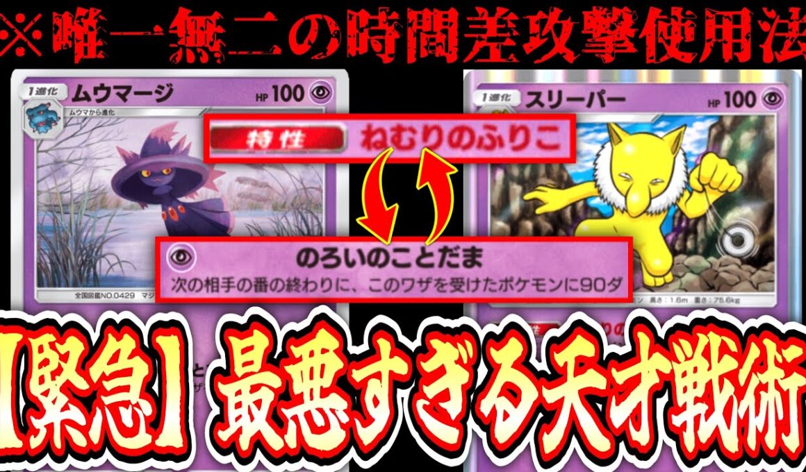 【緊急】『確定催眠→のろいのことだま』の時間差攻撃戦術が本気で最悪すぎるwww【Pokémon Trading Card Game Pocket】