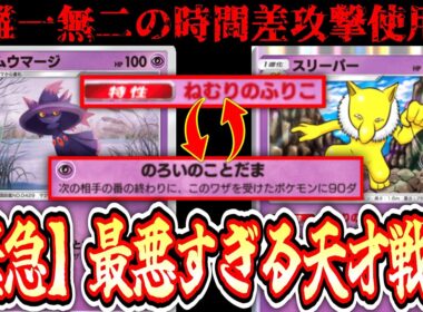 【緊急】『確定催眠→のろいのことだま』の時間差攻撃戦術が本気で最悪すぎるwww【Pokémon Trading Card Game Pocket】