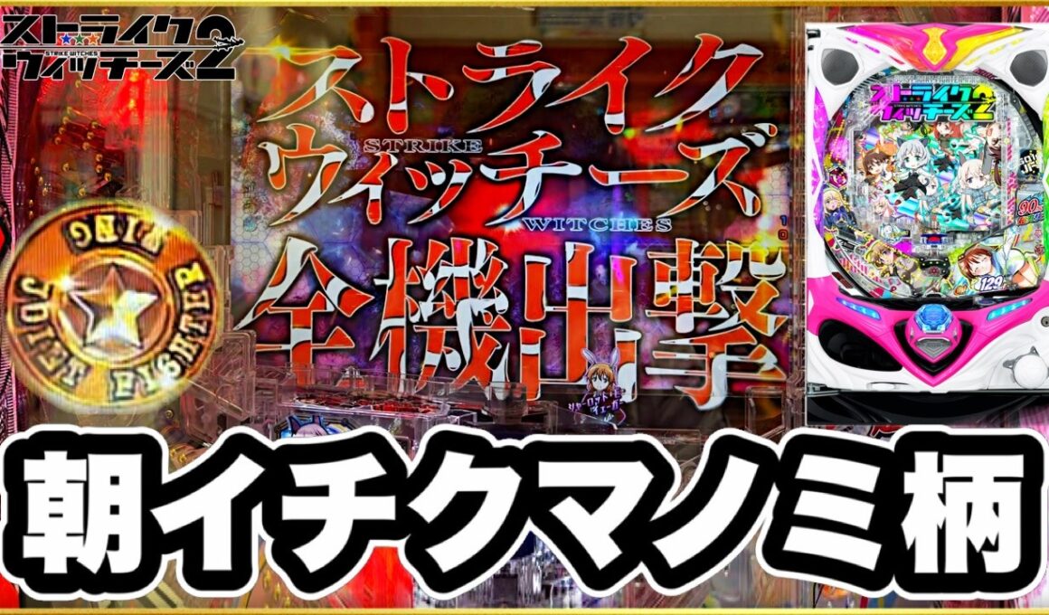 【Pストライクウィッチーズ2 129ver..】 激アツクマノミ柄朝イチ連発！ ストパン2の甘デジの継続率90%のRUSHの超爽快感がヤバい！ 群予告、宮藤フラッシュ金、ボタンバイブ！ パチンコ新台