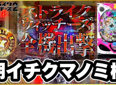 【Pストライクウィッチーズ2 129ver..】 激アツクマノミ柄朝イチ連発！ ストパン2の甘デジの継続率90%のRUSHの超爽快感がヤバい！ 群予告、宮藤フラッシュ金、ボタンバイブ！ パチンコ新台