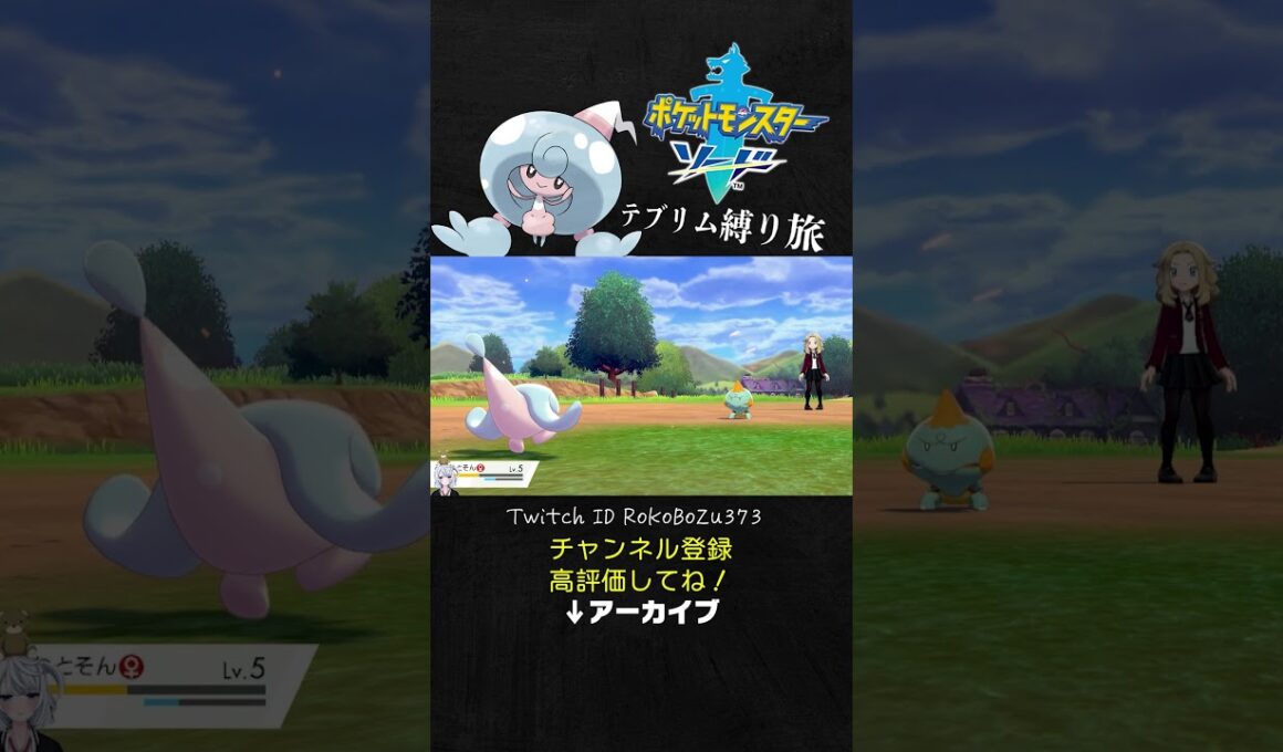 【テブリム縛り旅】序盤モブのカムカメが強すぎた！隠れ特性「かそく」の可能性。【ポケモン剣盾／生放送切り抜き】