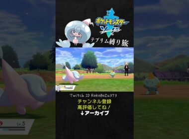 【テブリム縛り旅】序盤モブのカムカメが強すぎた！隠れ特性「かそく」の可能性。【ポケモン剣盾／生放送切り抜き】