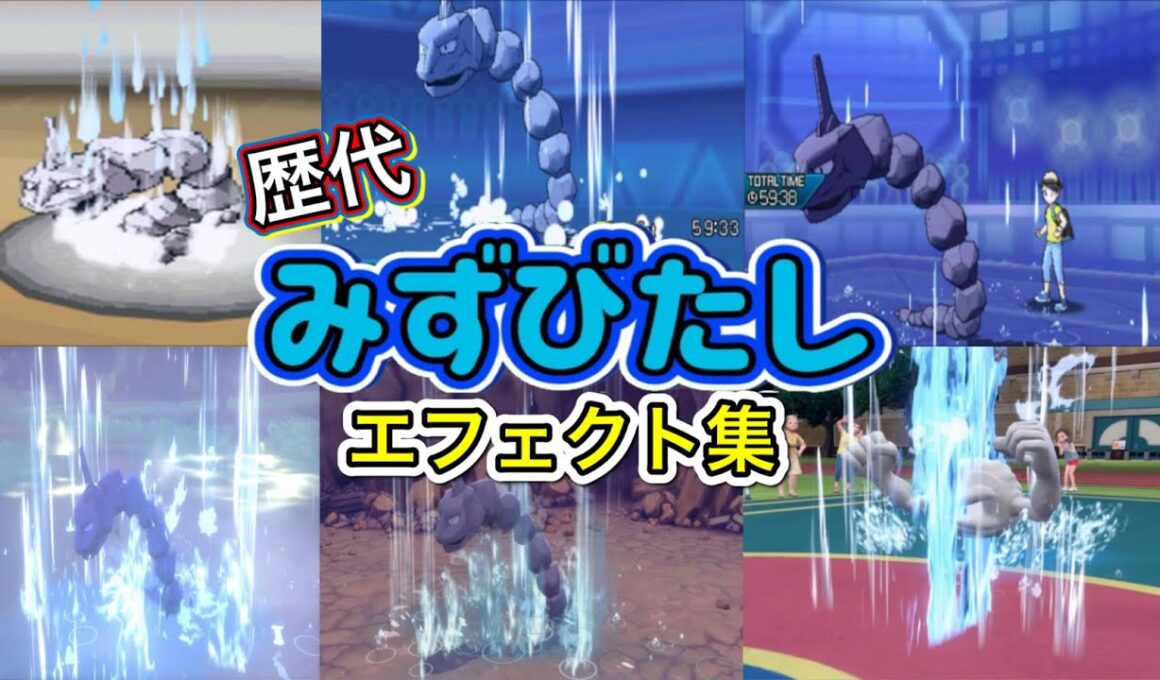【ポケモン】ゴルダック みずびたし 歴代技エフェクト集 2010年〜2022年 【BW〜SV】