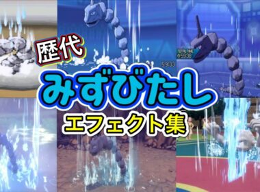 【ポケモン】ゴルダック みずびたし 歴代技エフェクト集 2010年〜2022年 【BW〜SV】