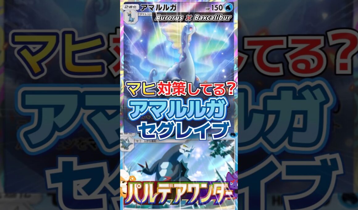【マヒ対策してる？】アマルルガ×セグレイブデッキが凶悪すぎる｜Aurorus × Baxcalibur【ポケポケ】