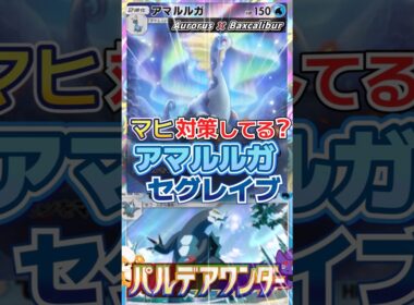 【マヒ対策してる？】アマルルガ×セグレイブデッキが凶悪すぎる｜Aurorus × Baxcalibur【ポケポケ】