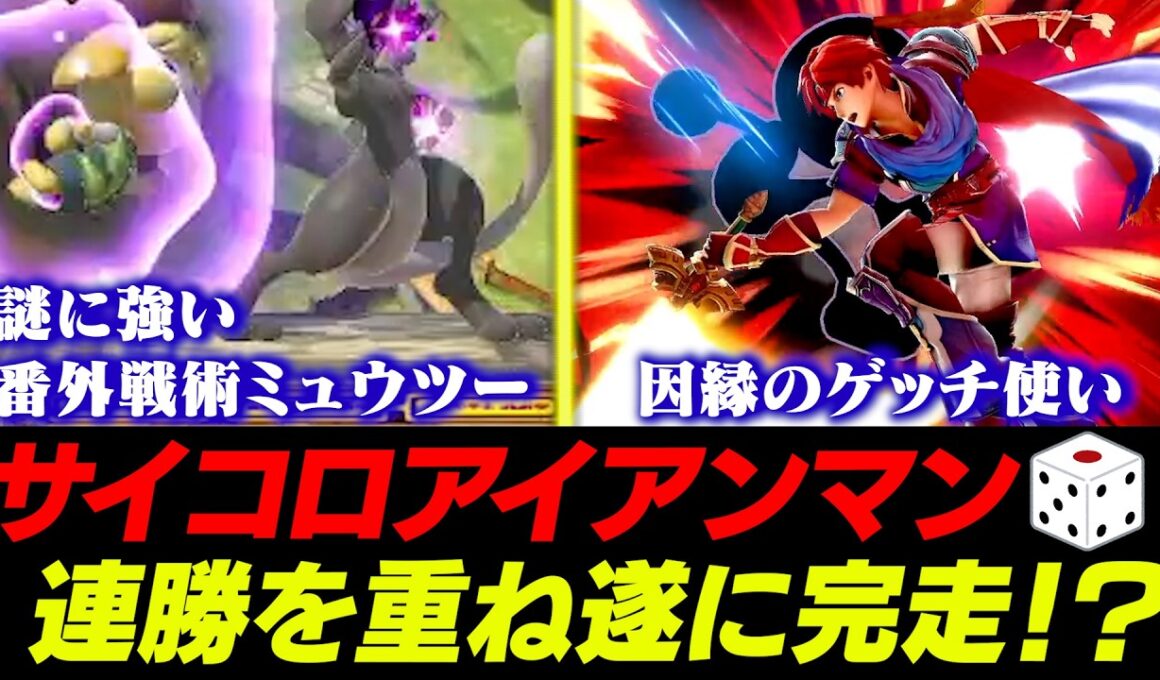 横B連打ミュウツーやねむる連打プリンに阻まれながらもサイコロアイアンマンを完走するあcola【スマブラSP】