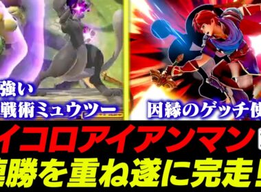 横B連打ミュウツーやねむる連打プリンに阻まれながらもサイコロアイアンマンを完走するあcola【スマブラSP】