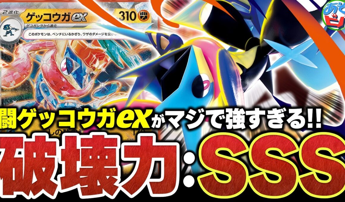 『闘ゲッコウガex』がマジで強い。『メガゲッコウガex』とのコンビネーションで無限に攻メ続ケロ！！【ポケカ/ポケモンカード】【対戦】