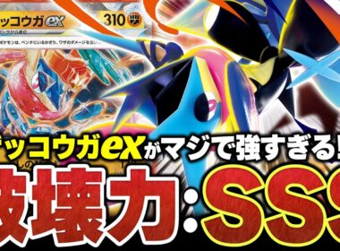 『闘ゲッコウガex』がマジで強い。『メガゲッコウガex』とのコンビネーションで無限に攻メ続ケロ！！【ポケカ/ポケモンカード】【対戦】