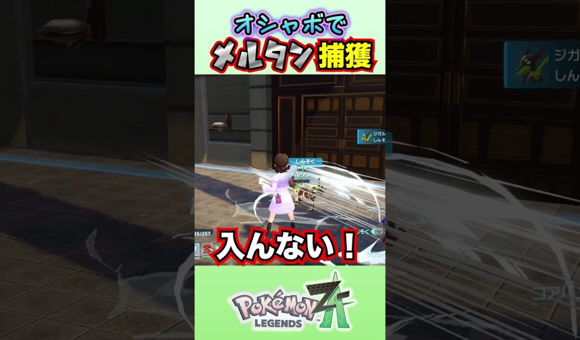 メルタン、オシャボで捕まってくれない！！【ポケモンZA】#ポケモン #ポケモンza #きゅうch