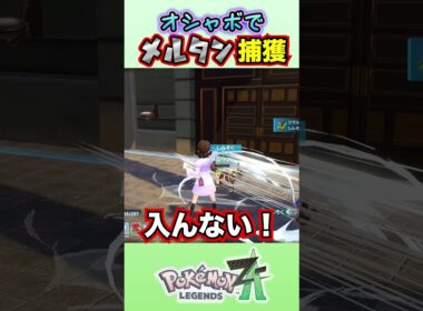 メルタン、オシャボで捕まってくれない！！【ポケモンZA】#ポケモン #ポケモンza #きゅうch