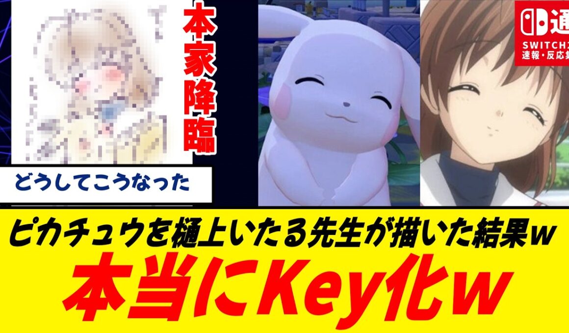 【これは泣く】『ぽこあポケモン』ピカチュウ、Keyヒロインになってしまうｗ/樋上いたる先生が渚との神コラボイラストを描いてくれたぞｗｗｗ