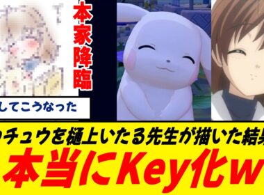 【これは泣く】『ぽこあポケモン』ピカチュウ、Keyヒロインになってしまうｗ/樋上いたる先生が渚との神コラボイラストを描いてくれたぞｗｗｗ