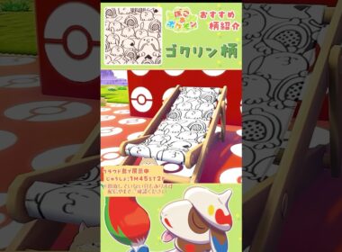【ぽこポケ】特別柄のおしゃれ家具紹介～#1 手間をかけて作る価値有り！！✨【ビークイン×ドーブル】#ぽこあポケモン #shorts