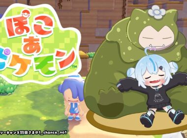【ぽこ あ ポケモン】#04 カビゴンを叩き起こすわよ【雪花ラミィ/ホロライブ】