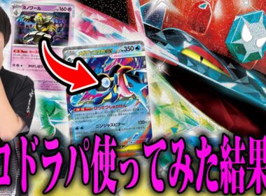 【朝あさき☀️】メガゲッコウガexが強そうだったのでドラパルトと組んでみた！構築難しい😅【ポケカ対戦】