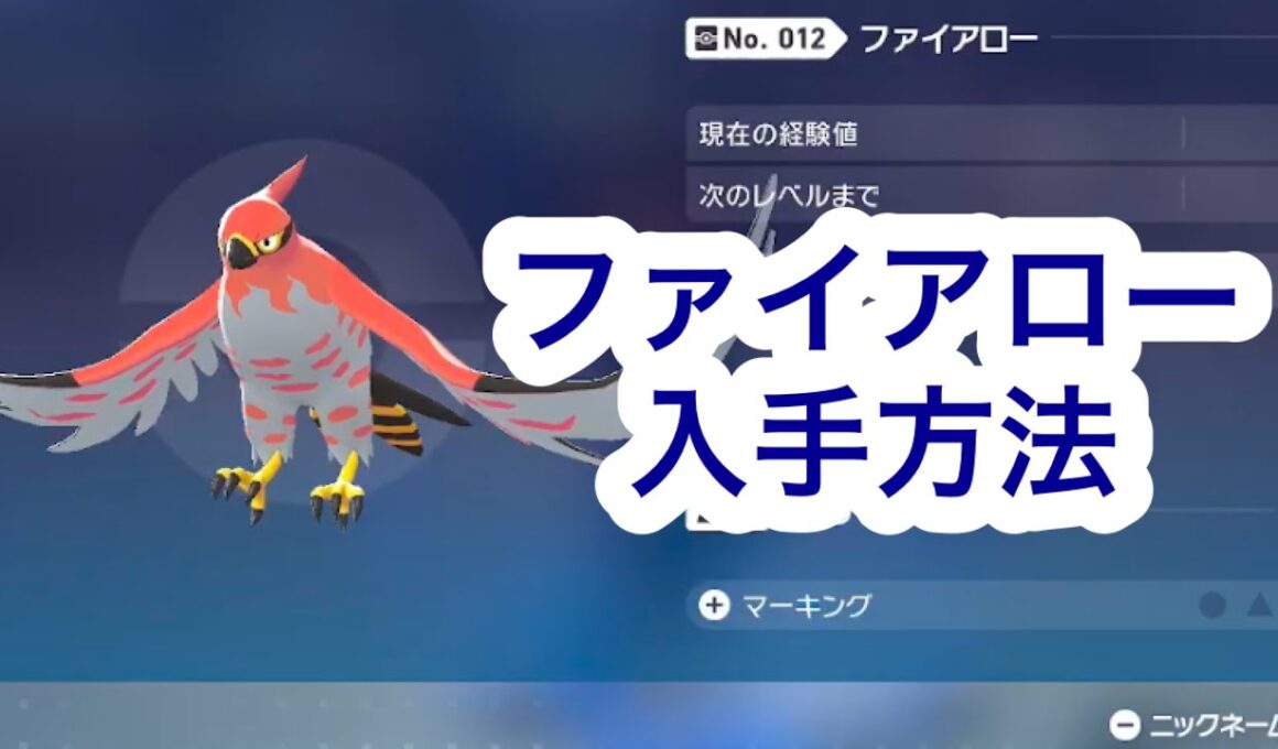 【ポケモンZA】ファイアロー入手方法