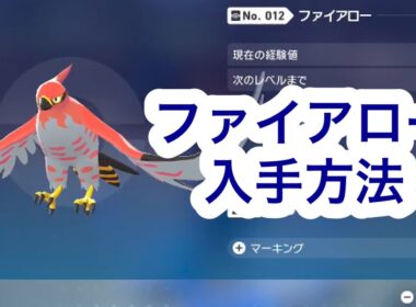 【ポケモンZA】ファイアロー入手方法