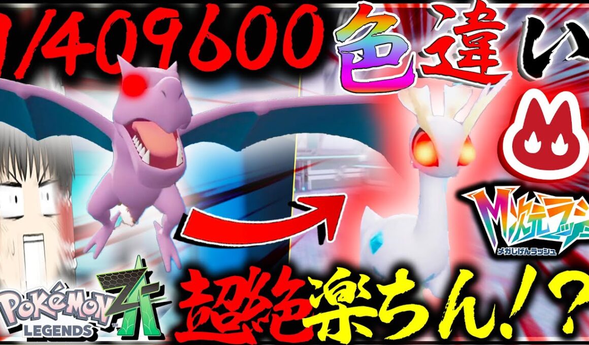 【最難関？】409600分の１でしかか出なかったオヤブン色違いプテラとかいうやつがいた【レジェンズZA・ポケモン・ゆっくり実況】