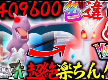 【最難関？】409600分の１でしかか出なかったオヤブン色違いプテラとかいうやつがいた【レジェンズZA・ポケモン・ゆっくり実況】