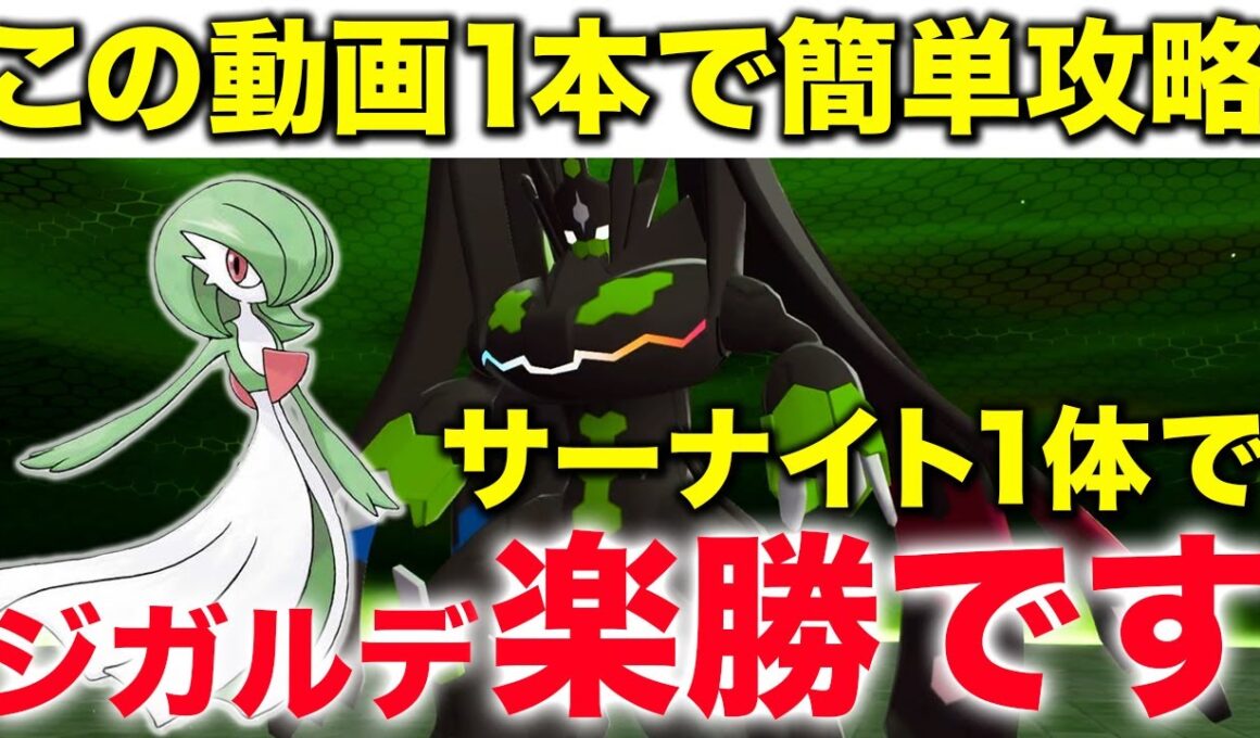 【育成不要！？】サーナイトでジガルデを安定攻略する流れを実践解説！【ポケモンZA】 #サーナイト #ジガルデ
