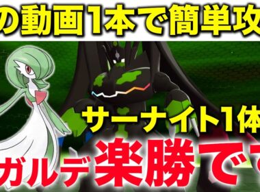 【育成不要！？】サーナイトでジガルデを安定攻略する流れを実践解説！【ポケモンZA】 #サーナイト #ジガルデ